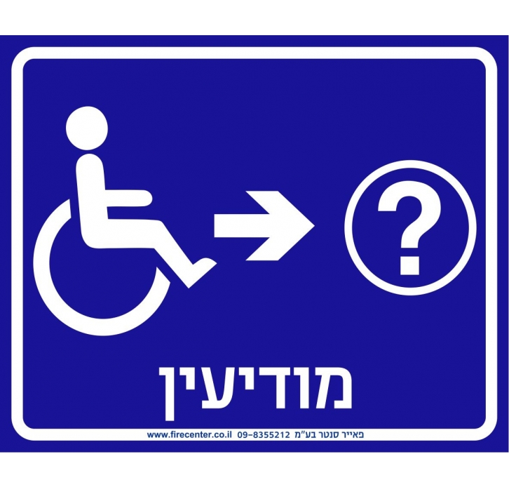 שלט מודיעין נגיש מימין