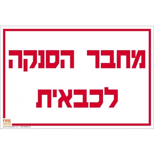 שלט מחבר הסנקה לכבאית