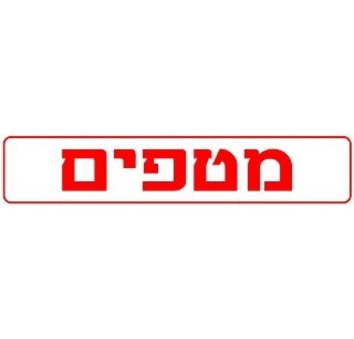 מטפים מדבקה