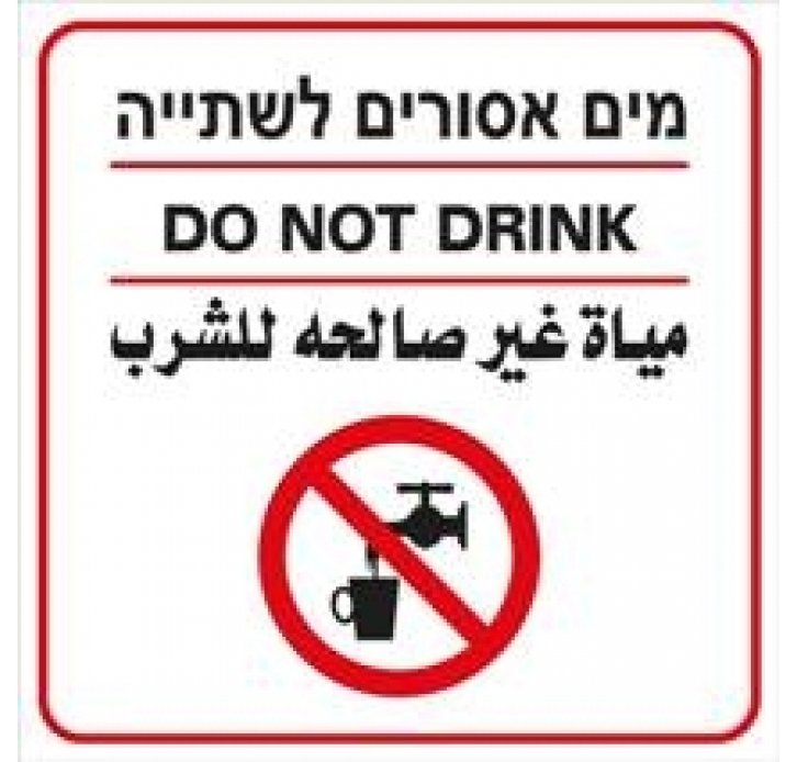 מים אסורים לשתיה