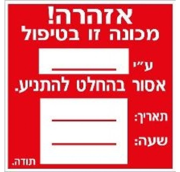 מכונה זו בטיפול - מדבקה