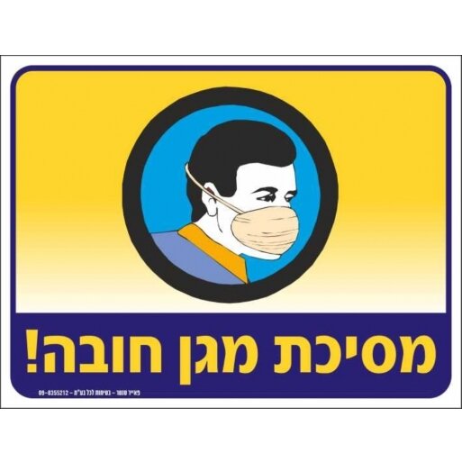 שלט מסיכת מגן חובה