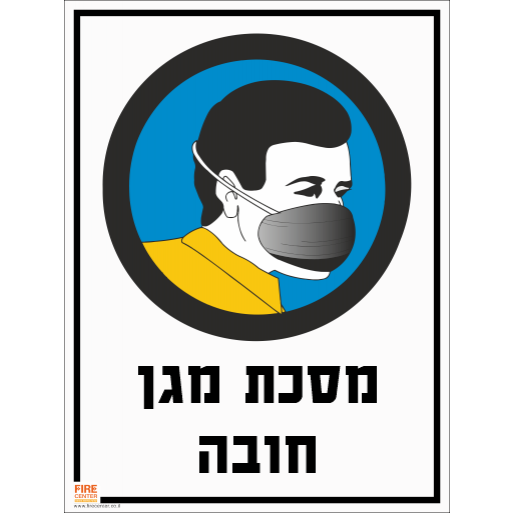 שלט מסכת מגן חובה