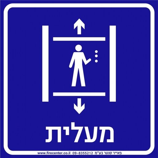 שלט מעלית 