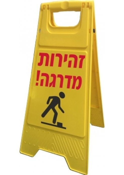 שלט מעמד זהירות מדרגה דו צדדי