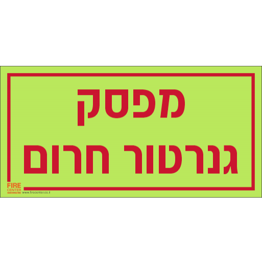 שלט מפסק גנרטור חרום פולט אור 1263