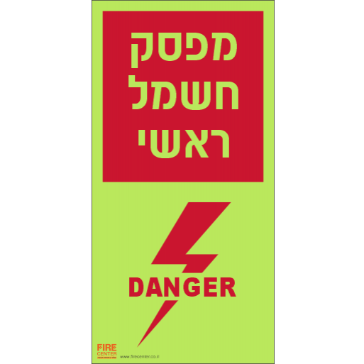 שלט מפסק חשמל ראשי פולט אור 1272