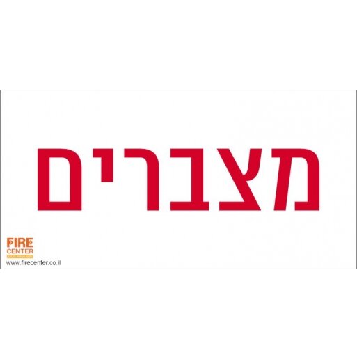 שלט מצברים 