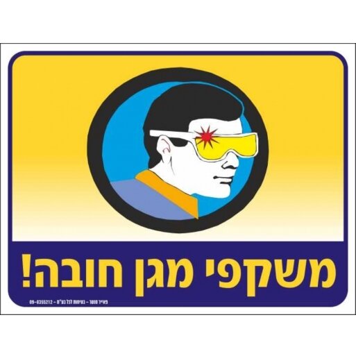 שלט משקפי מגן חובה