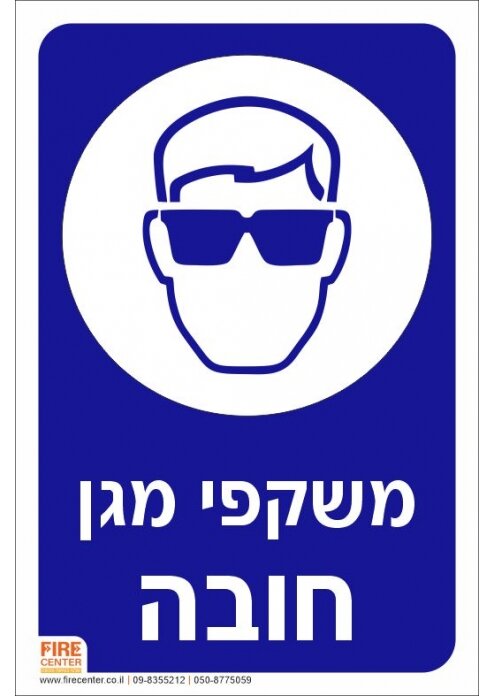 שלט משקפי מגן חובה K2005