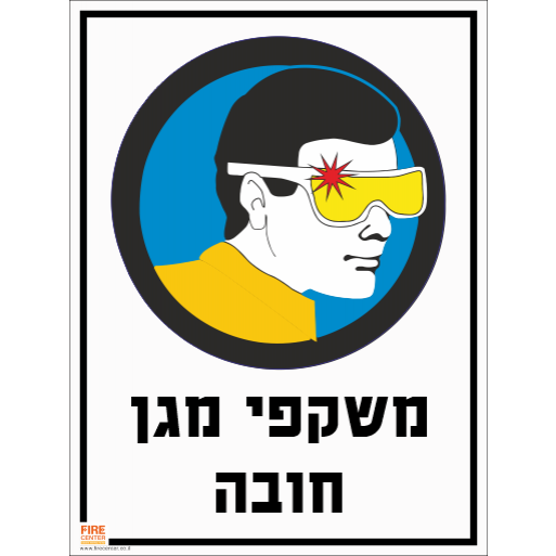 שלט משקפי מגן חובה