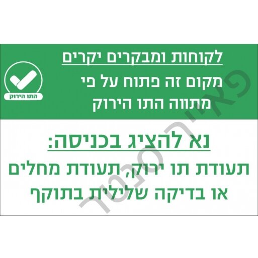 מתווה התו הירוק מדבקה לכניסה  