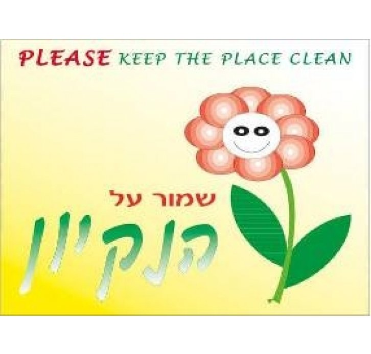 נא לשמור על הנקיון