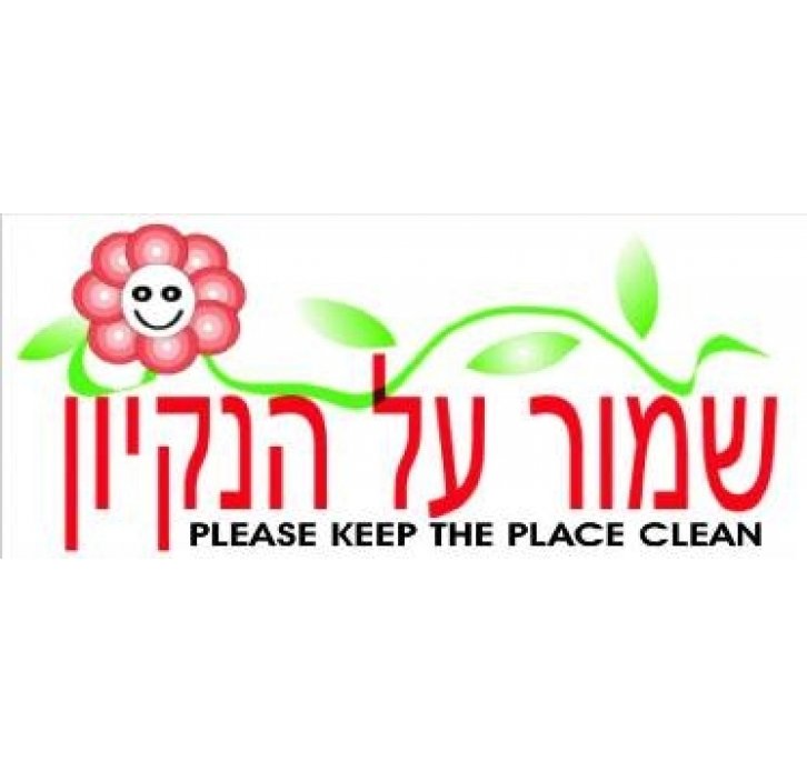 נא לשמור על הנקיון מדבקה