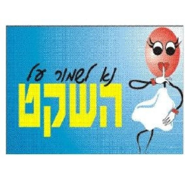 נא לשמור על השקט מדבקה