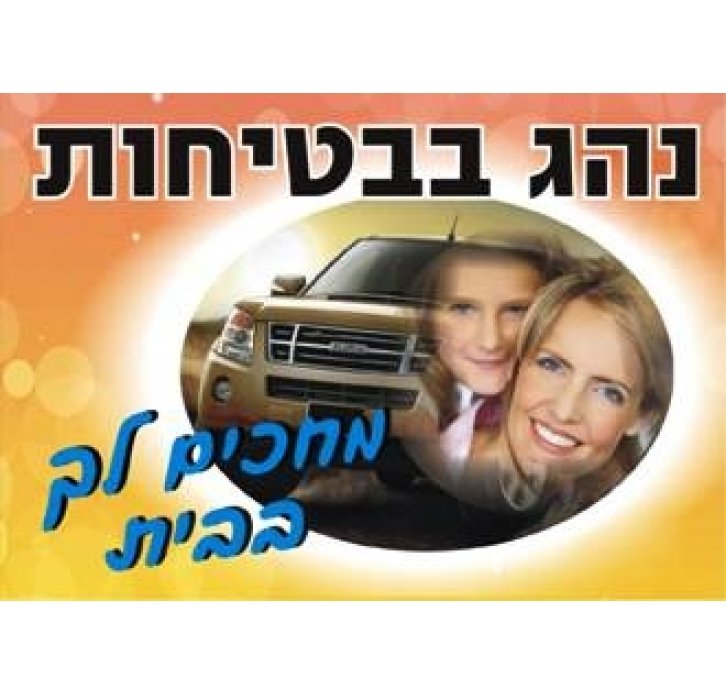 נהג בבטיחות