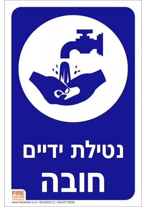 שלט נטילת ידיים חובה K2009