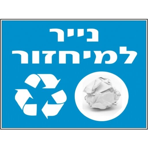 שלט נייר למיחזור