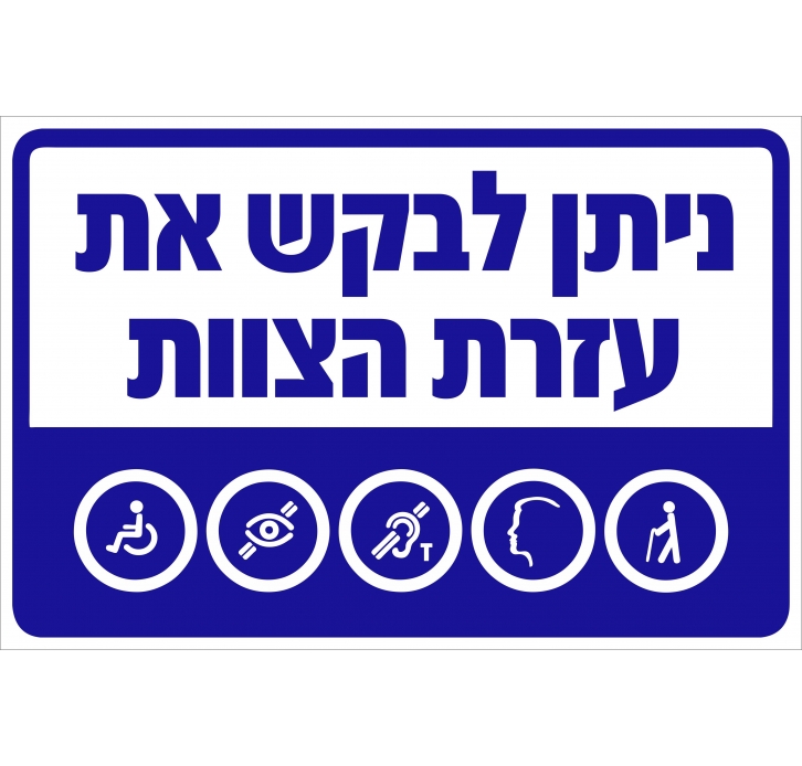 שלט ניתן לבקש את עזרת הצוות