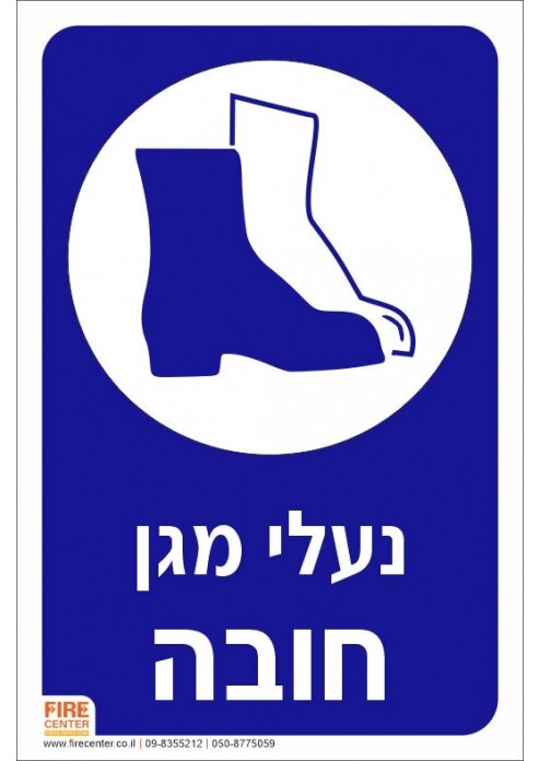 שלט נעלי מגן חובה K2004