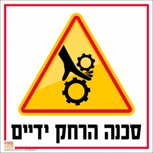 שלט סכנה הרחק ידיים 1710