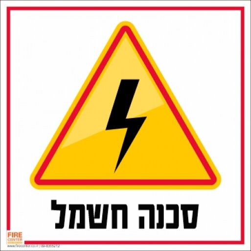 שלט סכנה חשמל 1711