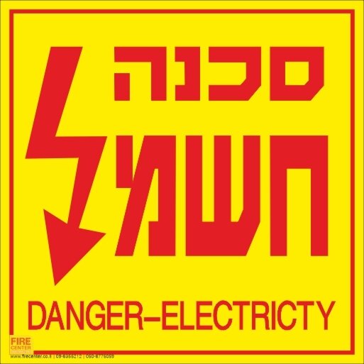 שלט סכנה חשמל ובאנגלית 1726