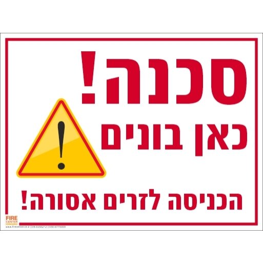 שלט סכנה כאן בונים 1638