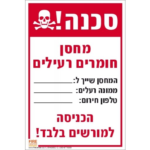 שלט סכנה מחסן חומרים רעילים 1745