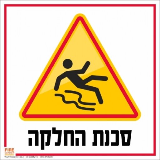 זהירות החלקה 1703