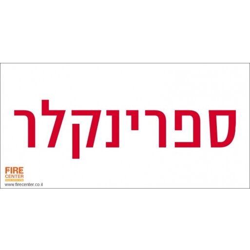 שלט ספרינקלר לכיבוי אש