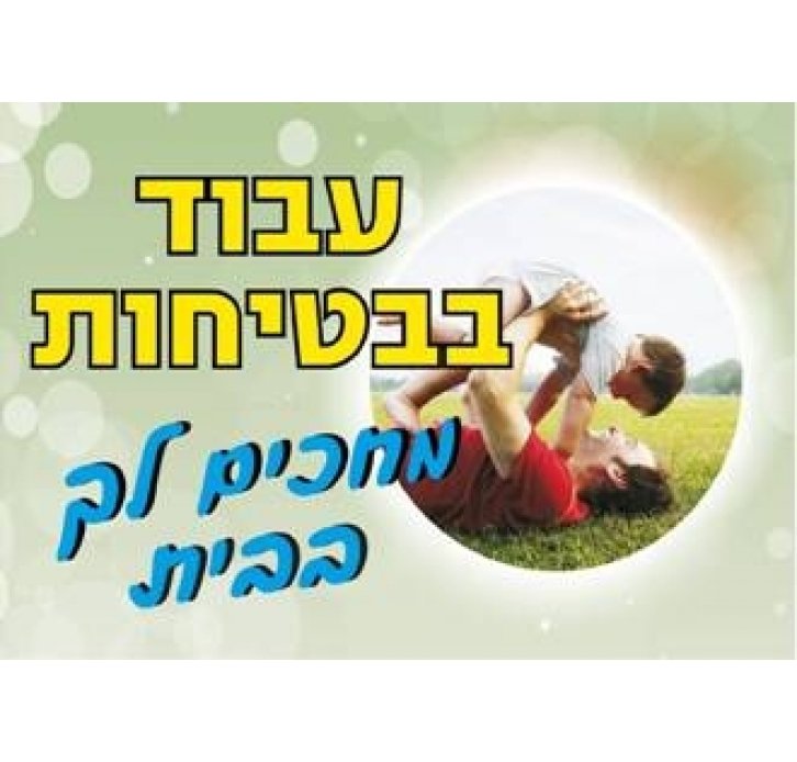 עבוד בבטיחות מחכים לך בבית