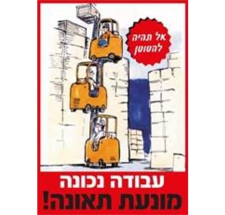 עבודה נכונה מונעת תאונה