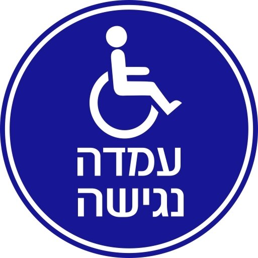 מדבקה עמדה נגישה 