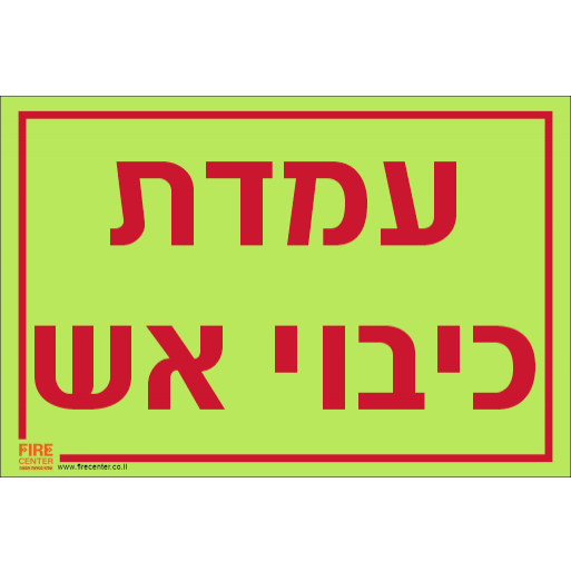 שילוט פולט אור עמדת כיבוי אש 