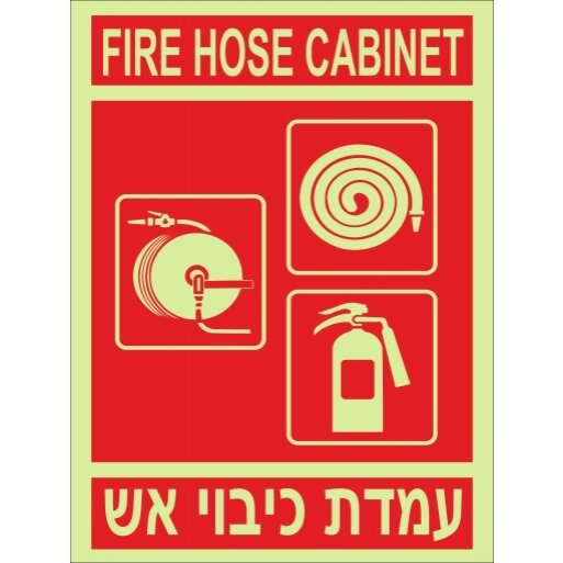 שילוט פולט אור עמדת כיבוי אש FIRE HOSE CABINET