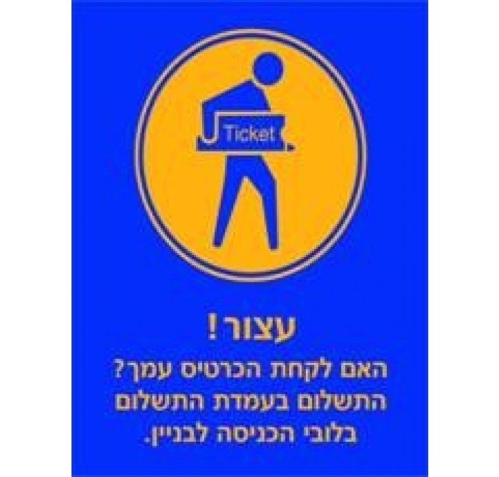 שלט עצור האם לקחת הכרטיס 