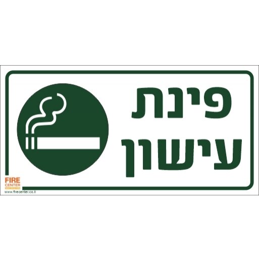 פינת עישון מדבקה