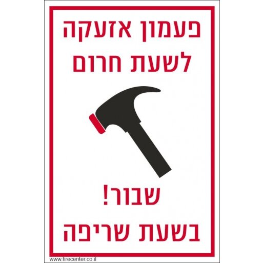 שלט פעמון אזעקה לשעת חירום