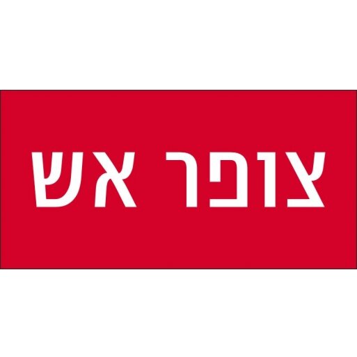 שלטי כיבוי אש צופר אש 