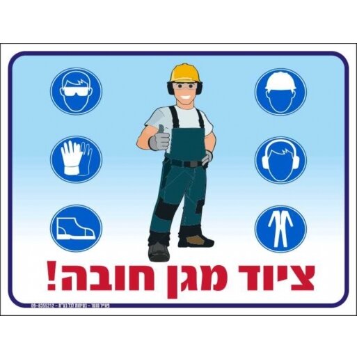 שלט ציוד מגן חובה A22