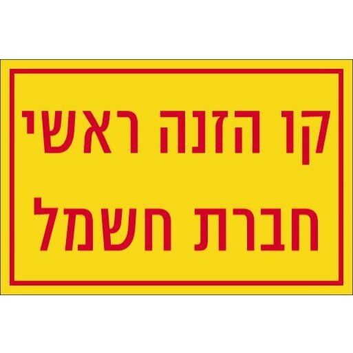 קו הזנה ראשי חברת חשמל מדבקה