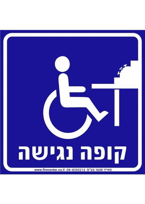 שלט קופה נגישה