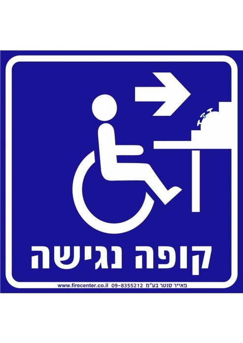 שלט קופה נגישה עם חץ ימינה