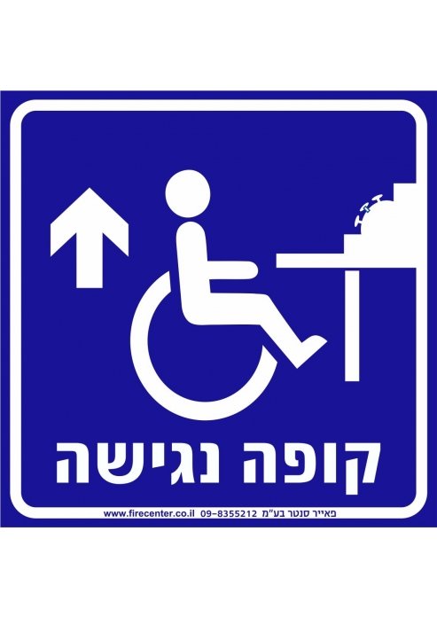 שלט קופה נגישה מלפנים