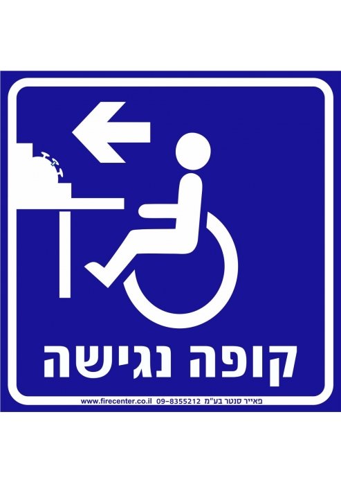 שלט קופה נגישה עם חץ שמאלה