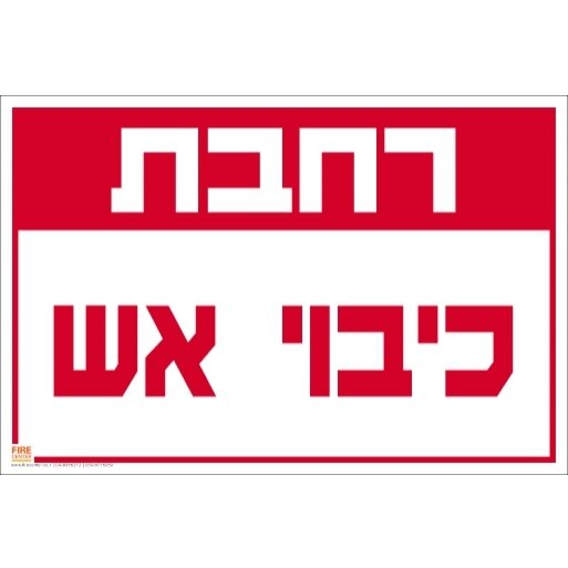 שלט רחבת כיבוי אש 