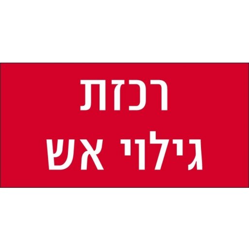 שלטי כיבוי אש רכזת גילוי אש