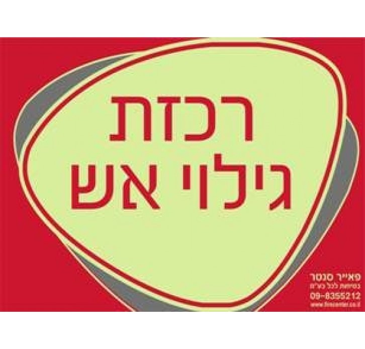 רכזת גילוי אש זוהר בחושך