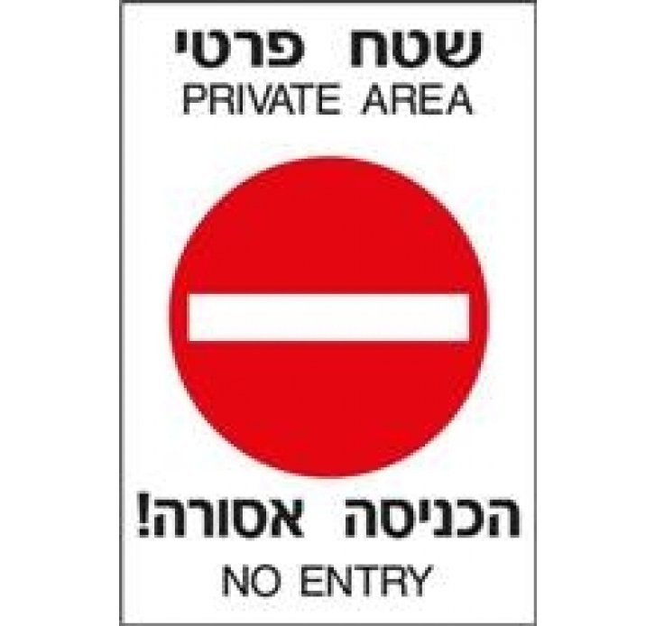 שטח פרטי הכניסה אסורה